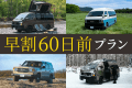 【早割60日前プラン】◆20%OFF◆ 【早割60日前プラン】◆20%OFF◆