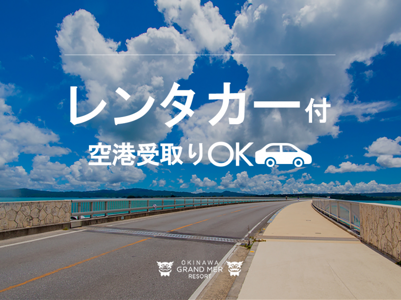 【レンタカー&朝食付】空港受取りもOK!5名乗「コンパクトカークラス」海風心地よいドライブを 【レンタカー&朝食付】空港受取りもOK!5名乗「コンパクトカークラス」海風心地よいドライブを