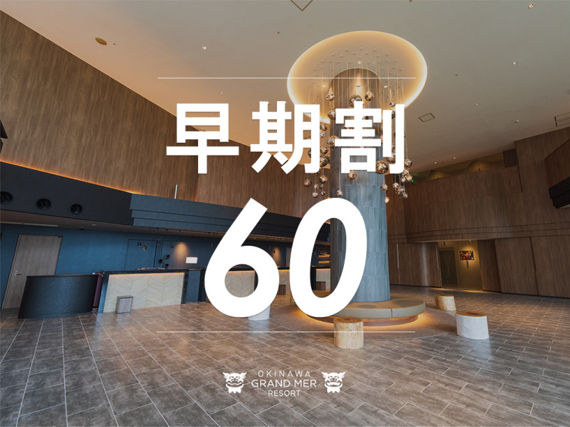 【早期割60≫≫朝食付】60日前の早期ご予約!お先にお得に沖縄旅行 【早期割60≫≫朝食付】60日前の早期ご予約!お先にお得に沖縄旅行