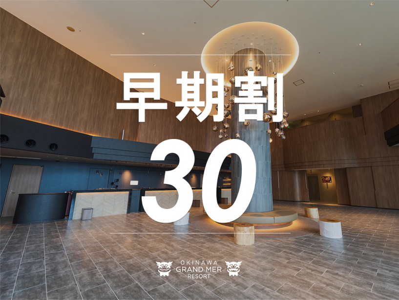 【早期割30≫≫朝食付】30日前の早期ご予約!お先にお得に沖縄旅行 【早期割30≫≫朝食付】30日前の早期ご予約!お先にお得に沖縄旅行