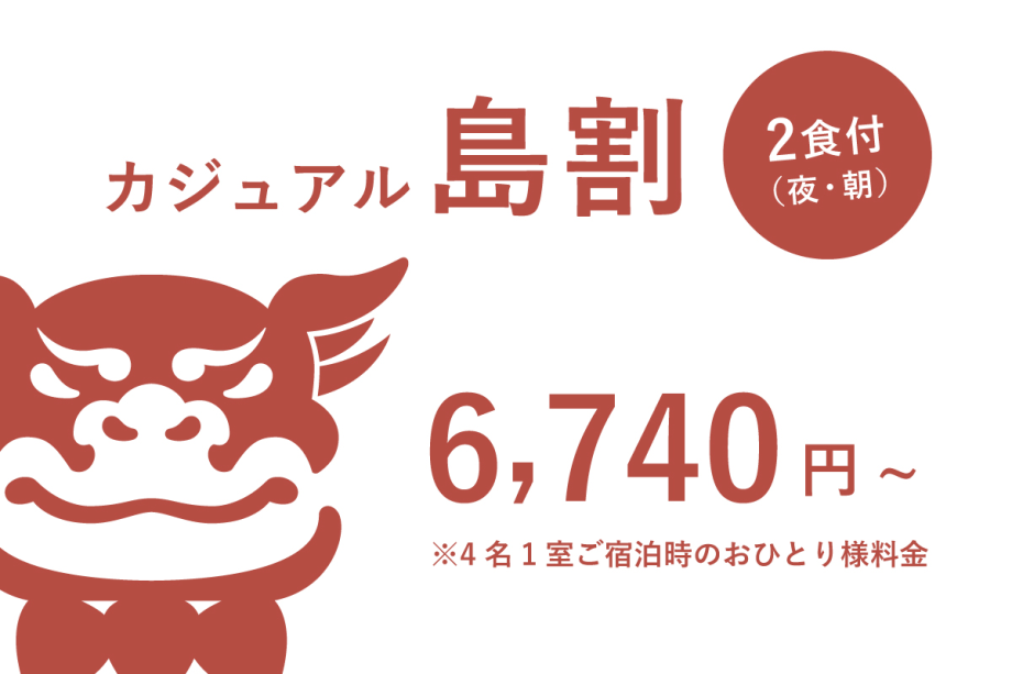 【室数限定】1泊2食付 カジュアル島割 【室数限定】1泊2食付 カジュアル島割