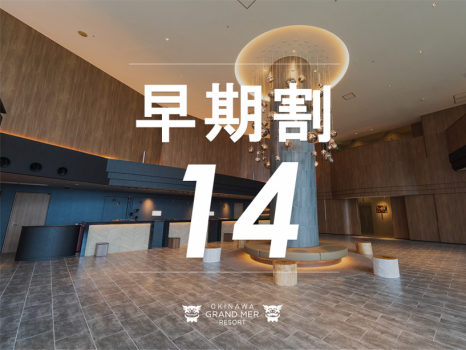 【早期割14≫≫素泊り】14日前の早期ご予約！お先にお得に沖縄旅行