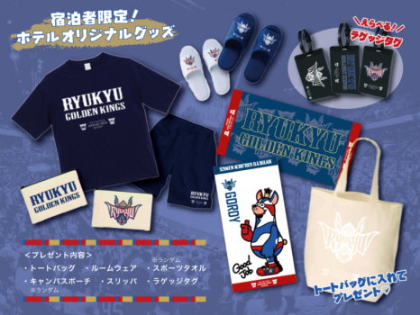 【琉球ゴールデンキングス×グランメールリゾート】ここでしか手に入らない！限定コラボグッズプレゼント◇キングスルームプラン／朝食付き