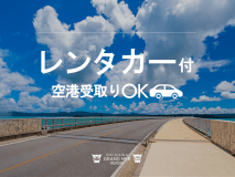 【レンタカー＆朝食付】空港受取りもOK！5名乗「コンパクトカークラス」海風心地よいドライブを
