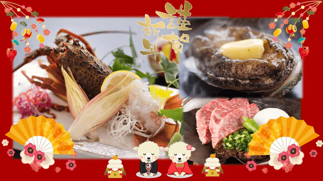 伊勢海老一尾・鮑・三河牛付きお正月会席