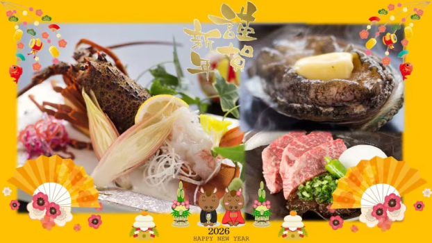 【年末年始】【特別お正月会席】伊勢海老・鮑・国産牛朴葉みそ焼き付