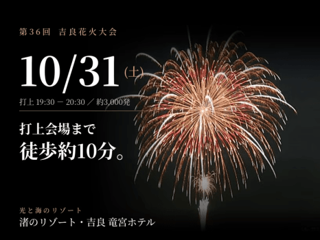 【直前割｜返金不可の特別価格】10/31吉良花火大会｜会場まで徒歩約10分｜竜宮城玉手箱会席