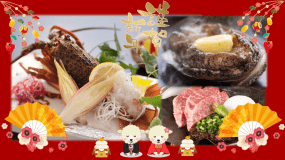 伊勢海老一尾・鮑・三河牛付きお正月会席