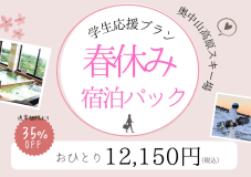 １泊２食付き☆学生応援プラン☆春休み宿泊パック【本館】