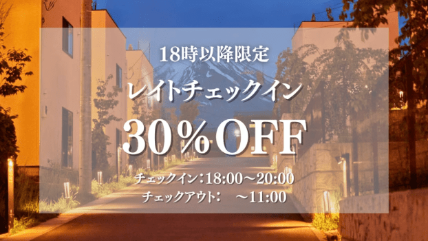 18時レイトチェックインプラン　30%OFF