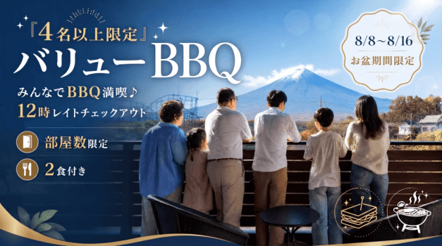『4名以上限定』【バリューBBQ】みんなでBBQ満喫♪12時レイトチェックアウト（2食付）