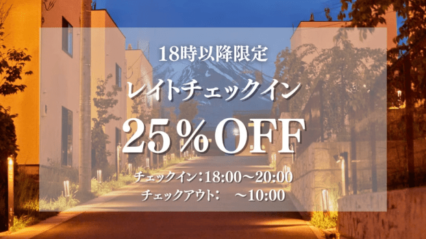 18時レイトチェックイン限定割引プラン