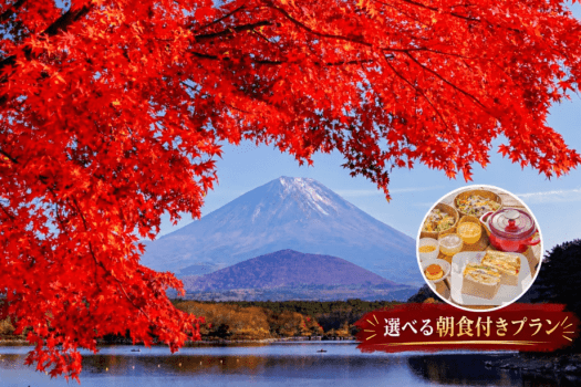 【紅葉旅】〈朝食付〉富士五湖の秋を巡る|一棟貸切ヴィラで過ごす富士山麓ステイ 【紅葉旅】〈朝食付〉富士五湖の秋を巡る|一棟貸切ヴィラで過ごす富士山麓ステイ