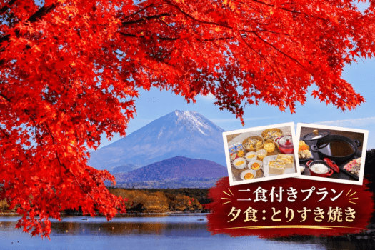 【紅葉旅】〈2食付|とりすき焼き〉富士五湖の秋を巡る|一棟貸切ヴィラで楽しむ秋の味覚 【紅葉旅】〈2食付|とりすき焼き〉富士五湖の秋を巡る|一棟貸切ヴィラで楽しむ秋の味覚