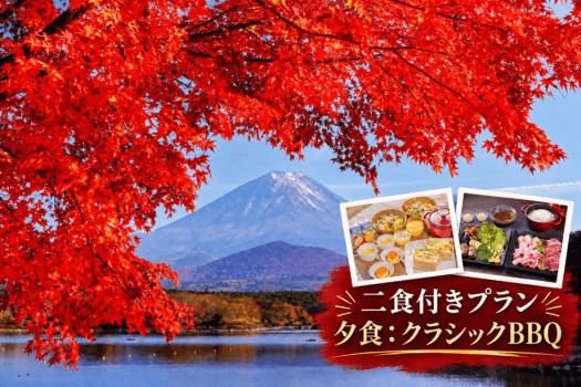 【紅葉旅】〈2食付 | クラシックBBQ〉富士五湖の秋を巡る|一棟貸切ヴィラで楽しむ秋の味覚 【紅葉旅】〈2食付 | クラシックBBQ〉富士五湖の秋を巡る|一棟貸切ヴィラで楽しむ秋の味覚