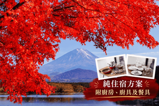 【賞楓之旅】〈純住宿〉漫遊富士五湖秋色|入住富士山麓整棟包棟別墅 【賞楓之旅】〈純住宿〉漫遊富士五湖秋色|入住富士山麓整棟包棟別墅