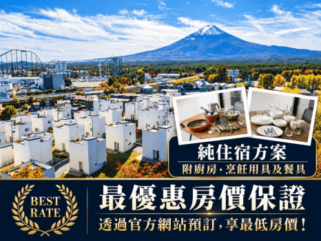 [官方網站最優惠方案][僅住宿]獨棟別墅享受富士山絕景的私人住宿體驗