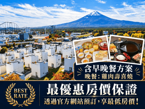 [官方網站最優惠方案][含兩餐]品味山梨風味・雞肉壽喜燒｜整棟包租別墅住宿