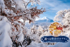 【冬旅】〈朝食付〉富士山麓でゆっくり過ごす、冬の一棟貸切ステイ 【冬旅】〈朝食付〉富士山麓でゆっくり過ごす、冬の一棟貸切ステイ