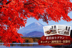 【紅葉旅】〈素泊まり〉富士五湖の秋を巡る｜一棟貸切ヴィラで過ごす富士山麓ステイ
