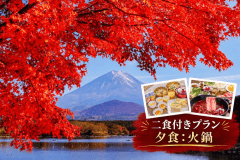 【紅葉旅】〈2食付｜火鍋〉富士五湖の秋を巡る｜一棟貸切ヴィラで楽しむ秋の味覚