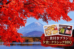 【紅葉旅】〈2食付 | クラシックBBQ〉富士五湖の秋を巡る｜一棟貸切ヴィラで楽しむ秋の味覚