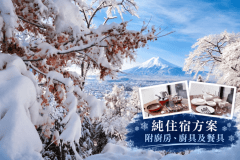 【冬季之旅】〈純住宿〉在富士山麓享受冬日整棟包棟別墅住宿