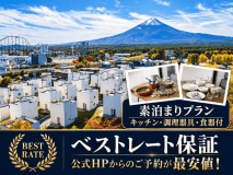 【公式HPベストレートプラン】【素泊り】富士山一望!一棟貸切で楽しむプライベートステイ 【公式HPベストレートプラン】【素泊り】富士山一望!一棟貸切で楽しむプライベートステイ