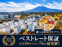 【公式HPベストレートプラン】【朝食付】富士山一望!一棟貸切で楽しむプライベートステイ 【公式HPベストレートプラン】【朝食付】富士山一望!一棟貸切で楽しむプライベートステイ