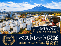 【公式HPベストレートプラン】【2食付】山梨の味わい、とりすき焼き|一棟貸切ヴィラステイ 【公式HPベストレートプラン】【2食付】山梨の味わい、とりすき焼き|一棟貸切ヴィラステイ