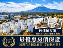 [官方網站最優惠方案][僅住宿]獨棟別墅享受富士山絕景的私人住宿體驗