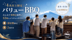 『4名以上限定』【バリューBBQ】みんなでBBQ満喫♪12時レイトチェックアウト（2食付）
