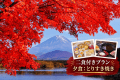 【紅葉旅】〈2食付|とりすき焼き〉富士五湖の秋を巡る|一棟貸切ヴィラで楽しむ秋の味覚 【紅葉旅】〈2食付|とりすき焼き〉富士五湖の秋を巡る|一棟貸切ヴィラで楽しむ秋の味覚