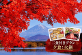 【紅葉旅】〈2食付|火鍋〉富士五湖の秋を巡る|一棟貸切ヴィラで楽しむ秋の味覚 【紅葉旅】〈2食付|火鍋〉富士五湖の秋を巡る|一棟貸切ヴィラで楽しむ秋の味覚