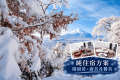 【冬季之旅】〈純住宿〉在富士山麓享受冬日整棟包棟別墅住宿 【冬季之旅】〈純住宿〉在富士山麓享受冬日整棟包棟別墅住宿