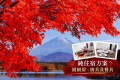 【賞楓之旅】〈純住宿〉漫遊富士五湖秋色|入住富士山麓整棟包棟別墅 【賞楓之旅】〈純住宿〉漫遊富士五湖秋色|入住富士山麓整棟包棟別墅