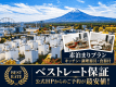 【公式HPベストレートプラン】【素泊り】富士山一望!一棟貸切で楽しむプライベートステイ 【公式HPベストレートプラン】【素泊り】富士山一望!一棟貸切で楽しむプライベートステイ