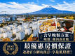 [官方網站最優惠方案][含兩餐]品味山梨風味・雞肉壽喜燒｜整棟包租別墅住宿
