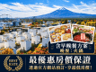 [官方網站最優惠方案][含兩餐][人氣火鍋]暖心雙餐別墅住宿