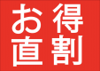 【公式HP限定！】宿泊日直前だけ！【お得な割引プラン】
