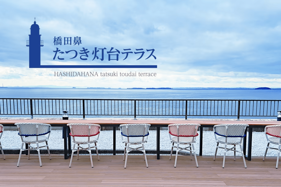 【灯台テラス】海を一望する絶景のテラスカフェ♪　※事前にフロントにて金券をお買い求めください