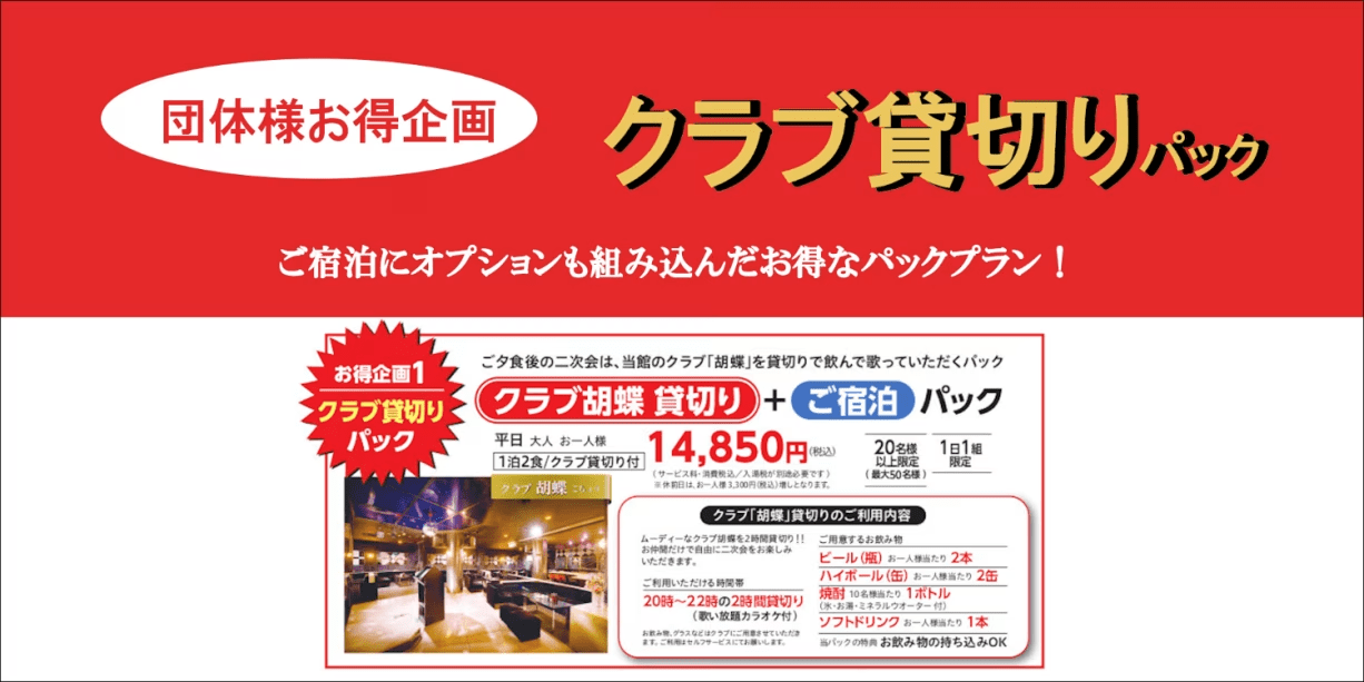 団体様はお得【クラブ貸切パック】二次会はカラオケ＆飲み物付☆14,850円込～※20名様以上限定＜1日1組＞