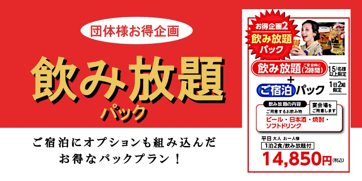 団体様はお得【飲み放題パック】宴会場・飲み放題２時間付☆14,850円込～　※15名様以上限定＜1日2組＞