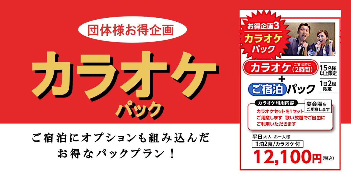 団体様はお得【カラオケパック】宴会場・カラオケ付☆12,100円込～　※15名様以上限定＜1日2組＞