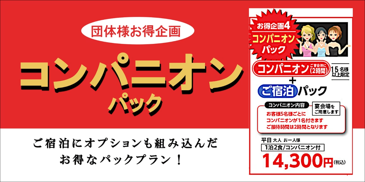 団体様はお得【コンパニオンパック】宴会場・コンパニオン付☆14,300円込～　※15名様以上限定