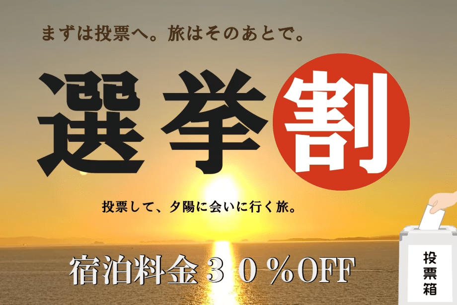 まずは、選挙に行こう！旅はそのあとで・・
