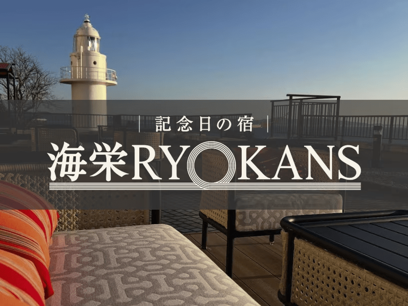 【記念日の宿】ホテルたつき