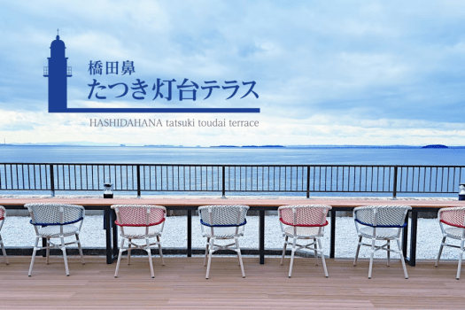 【灯台テラス】海を一望する絶景のテラスカフェ♪　※事前にフロントにて金券をお買い求めください