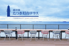 【灯台テラス】海を一望する絶景のテラスカフェ♪　※事前にフロントにて金券をお買い求めください