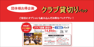 団体様はお得【クラブ貸切パック】二次会はカラオケ＆飲み物付☆14,850円込～※20名様以上限定＜1日1組＞